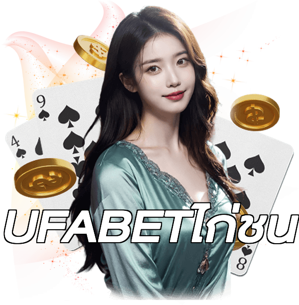 UFABETไก่ชน