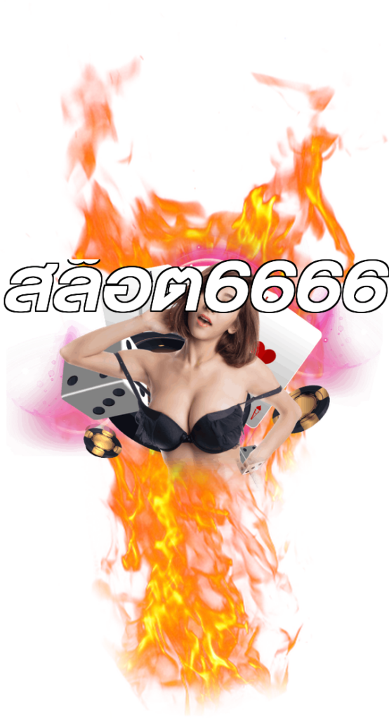 สล็อต6666