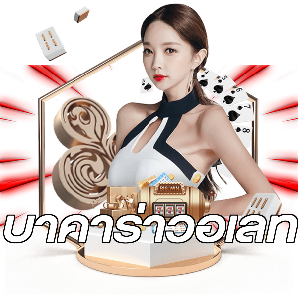บาคาร่าวอเลท