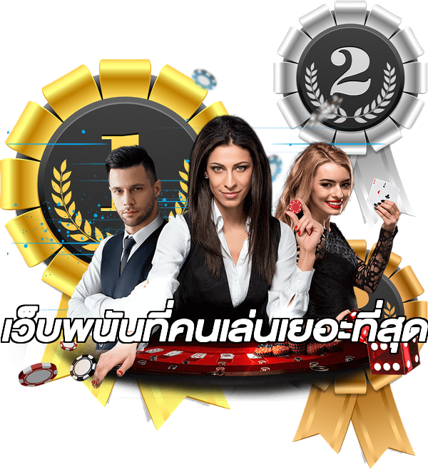 เว็บพนันที่คนเล่นเยอะที่สุด