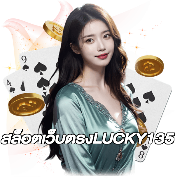 สล็อตเว็บตรงLUCKY135