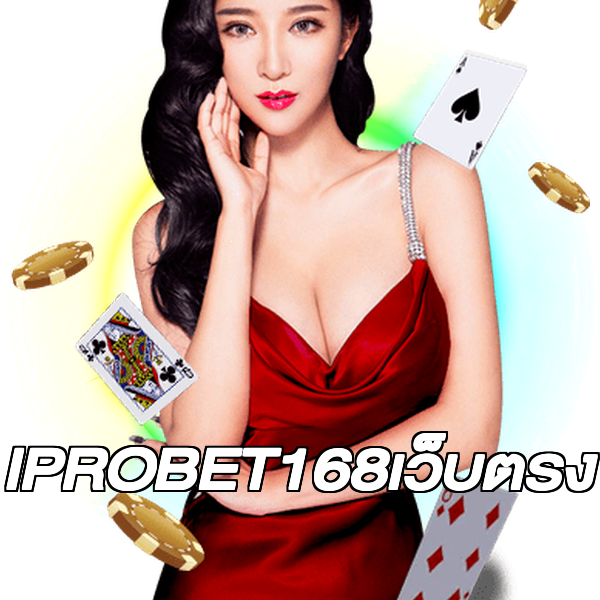 IPROBET168เว็บตรง