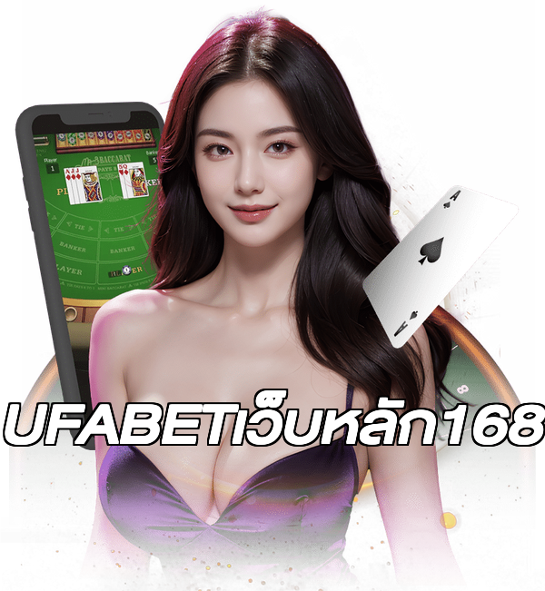 UFABETเว็บหลัก168