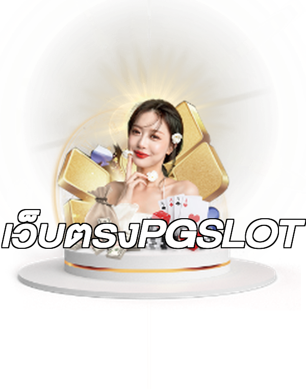 เว็บตรงPGSLOT