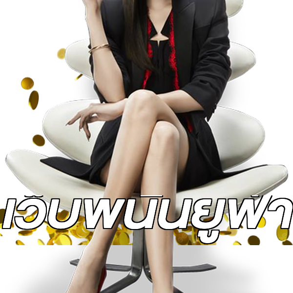 เว็บพนันยูฟ่า