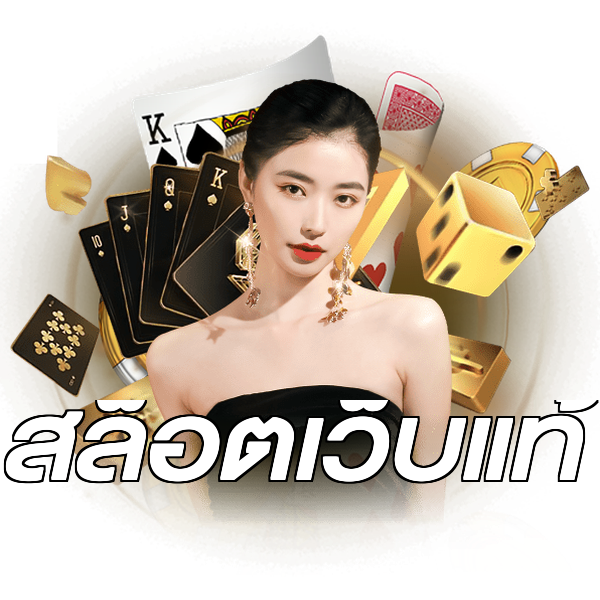 สล็อตเว็บแท้