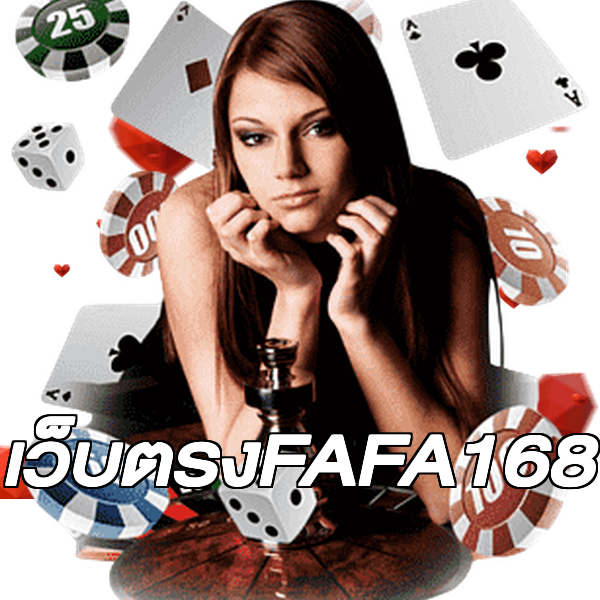 เว็บตรงFAFA168