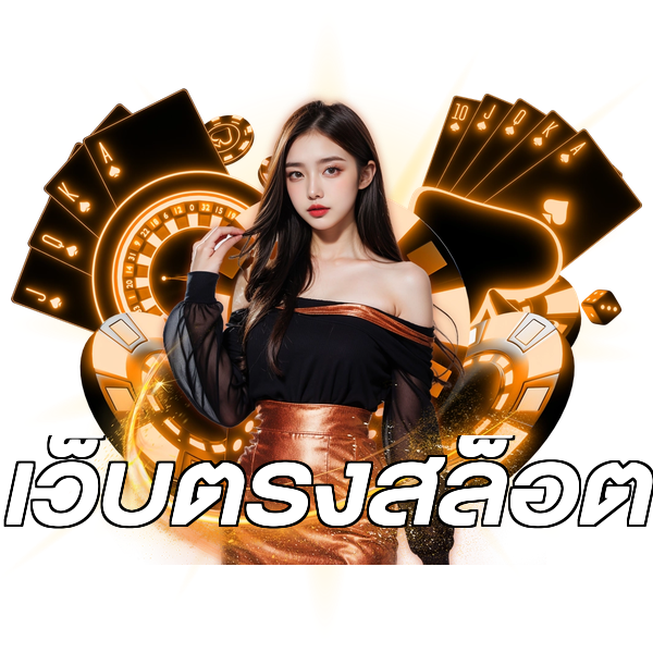 เว็บตรงสล็อต