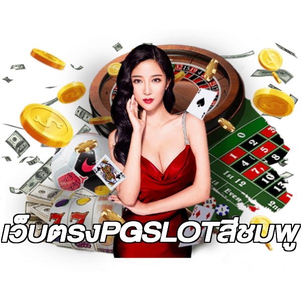เว็บตรงPGSLOTสีชมพู