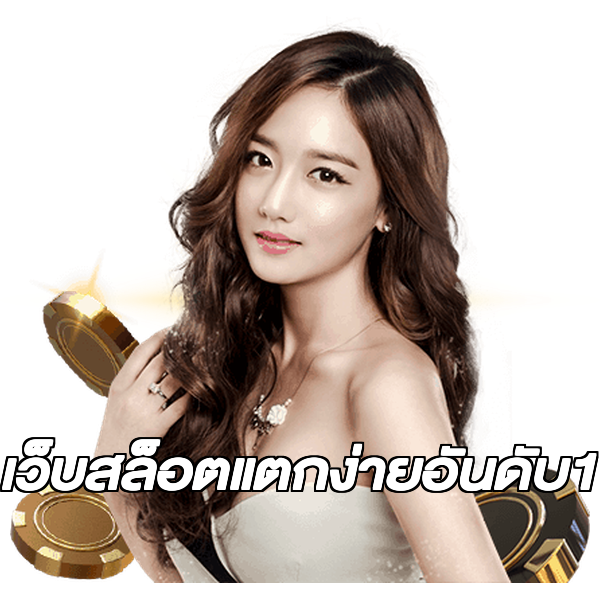 เว็บสล็อตแตกง่ายอันดับ1