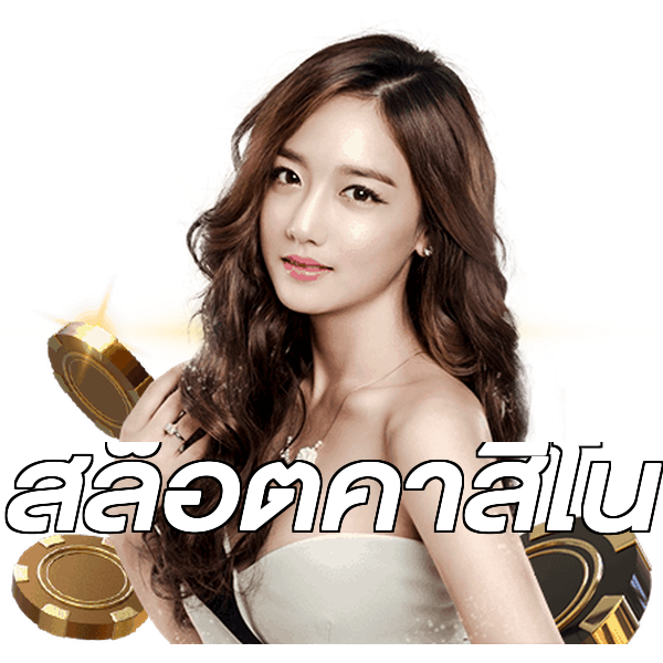 สล็อตคาสิโน
